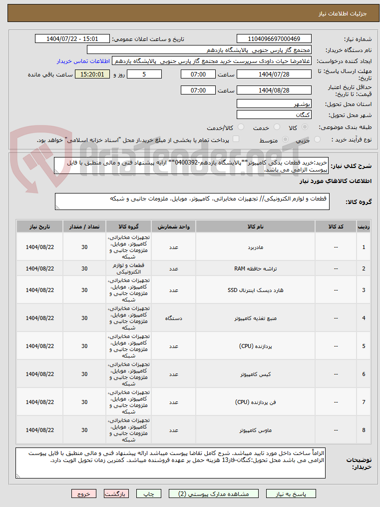 تصویر کوچک آگهی خرید:خرید قطعات یدکی کامپیوتر**پالایشگاه یازدهم-0400392** ارایه پیشنهاد فنی و مالی منطبق با فایل پیوست الزامی می باشد.