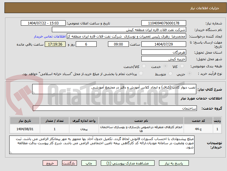 تصویر کوچک آگهی نصب دیوار کاذب (کناف) و ایجاد کلاس آموزش و دفتر در مجتمع آموزشی
