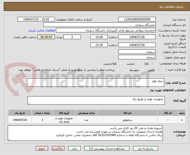 تصویر کوچک آگهی دینام کولر