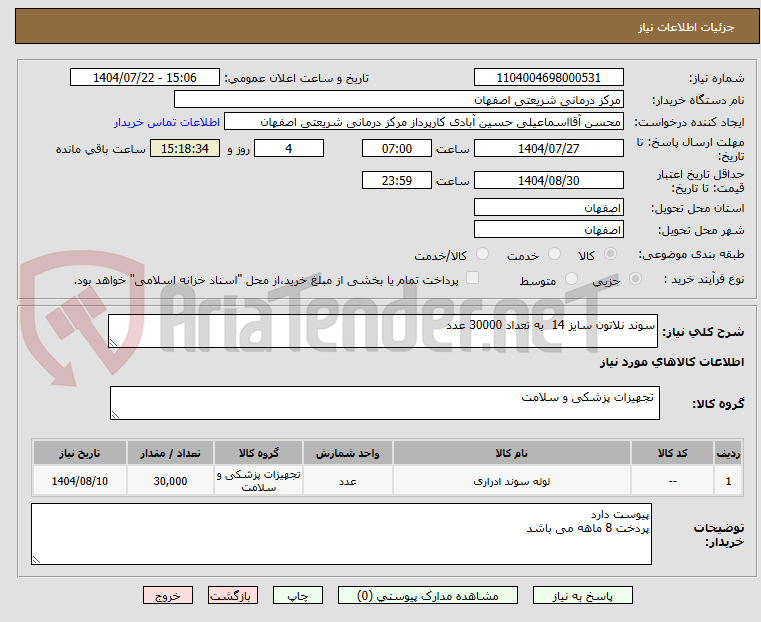 تصویر کوچک آگهی سوند نلاتون سایز 14 به تعداد 30000 عدد