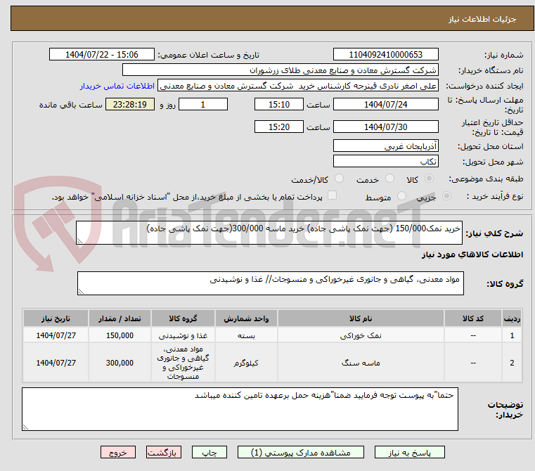 تصویر کوچک آگهی خرید نمک150/000 (جهت نمک پاشی جاده) خرید ماسه 300/000(جهت نمک پاشی جاده)