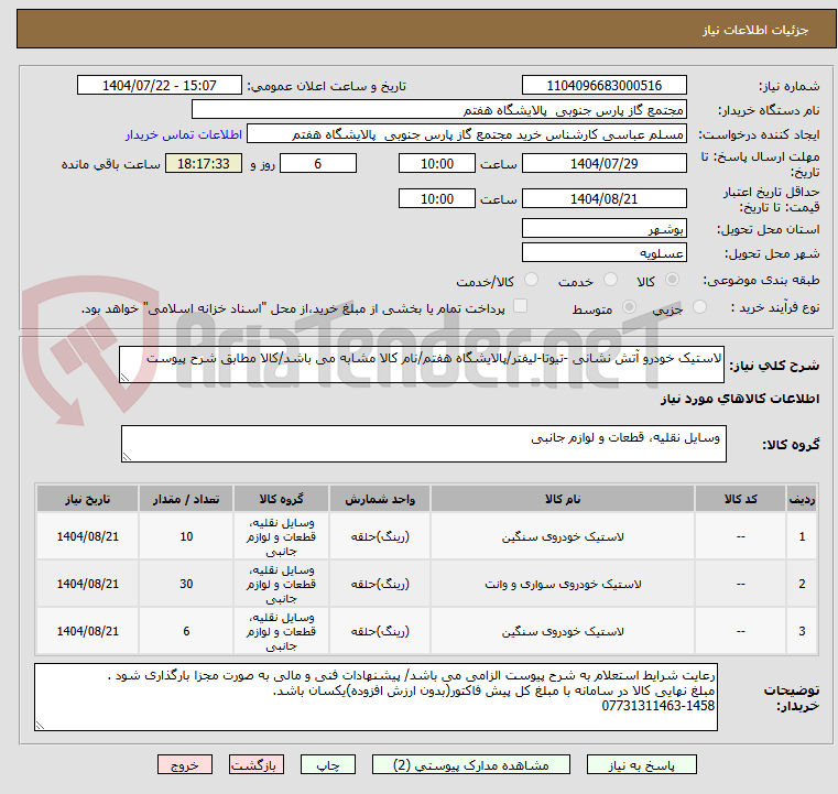 تصویر کوچک آگهی لاستیک خودرو آتش نشانی -تیوتا-لیفتر/پالایشگاه هفتم/نام کالا مشابه می باشد/کالا مطابق شرح پیوست