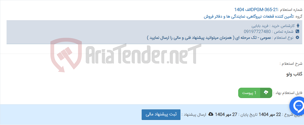 تصویر کوچک آگهی گلاب ولو