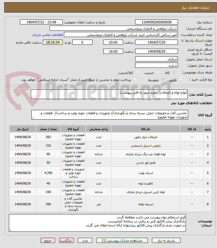 تصویر کوچک آگهی انواع لوله و اتصالات( رجوع شود به فایل پیوست)