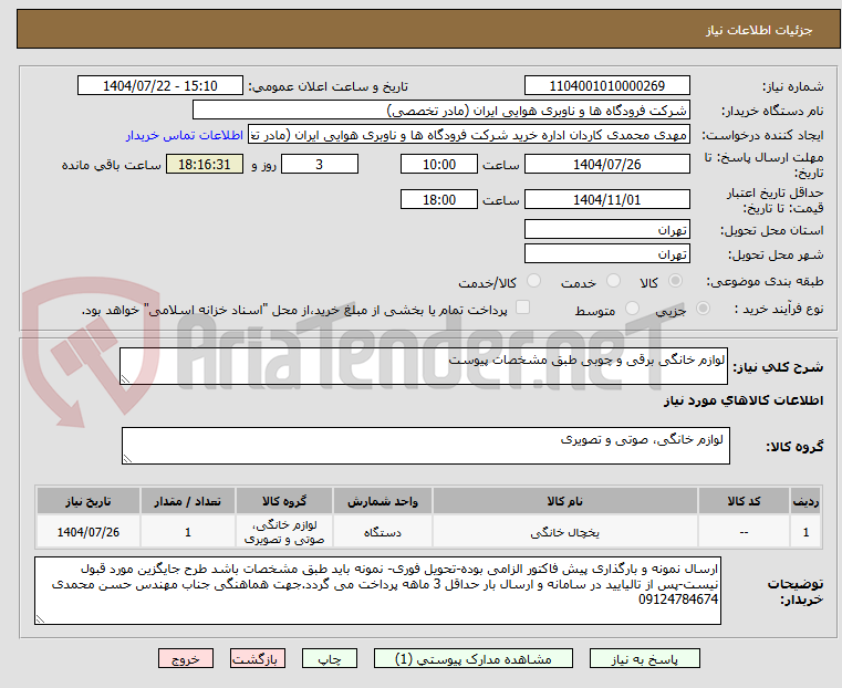 تصویر کوچک آگهی لوازم خانگی برقی و چوبی طبق مشخصات پیوست
