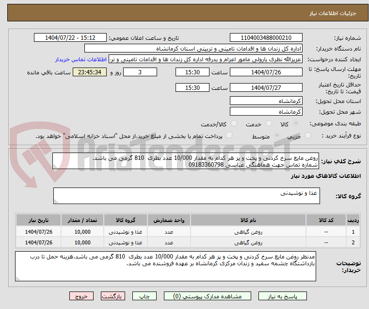 تصویر کوچک آگهی روغن مایع سرخ کردنی و پخت و پز هر کدام به مقدار 10/000 عدد بطری  810 گرمی می باشد.
شماره تماس جهت هماهنگی عباسی 09183360798