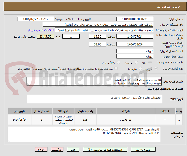 تصویر کوچک آگهی لنز دوربین مدل 24-105 باگارانتی اصلی
هزینه ارسال به عهده فروشنده میباشد