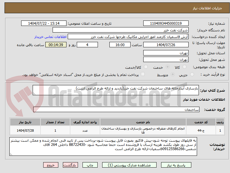 تصویر کوچک آگهی بازسازی آبدارخانه های ساختمان شرکت نفت خزر(بازدید و ارائه طرح الزامی است)