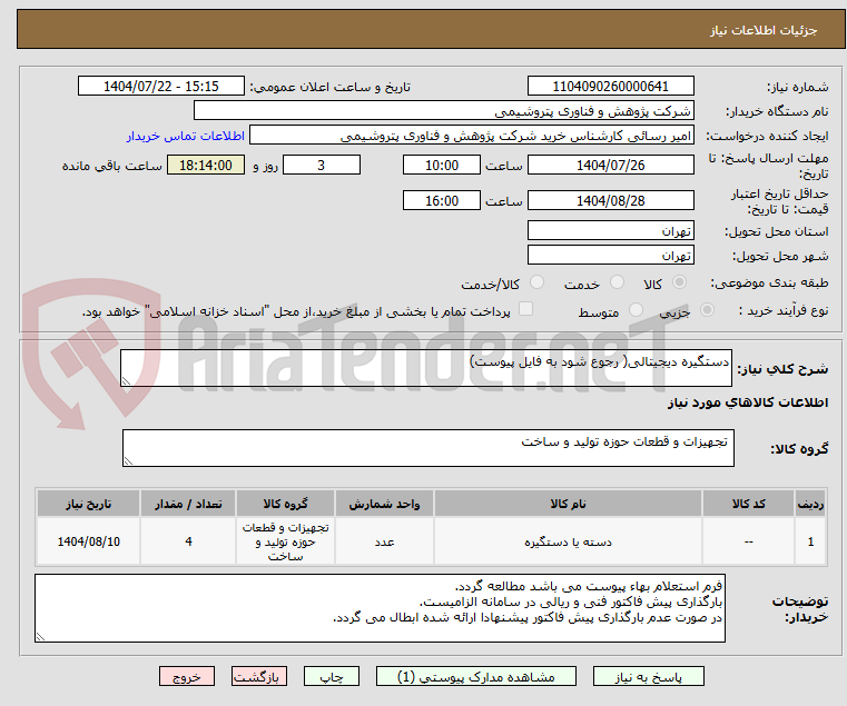 تصویر کوچک آگهی دستگیره دیجیتالی( رجوع شود به فایل پیوست)