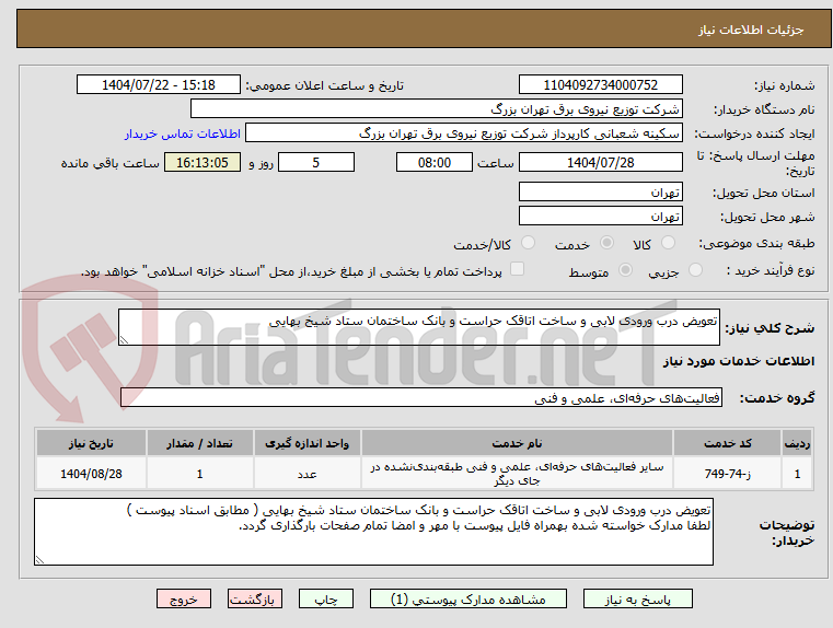 تصویر کوچک آگهی تعویض درب ورودی لابی و ساخت اتاقک حراست و بانک ساختمان ستاد شیخ بهایی