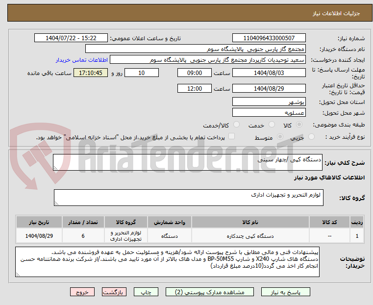 تصویر کوچک آگهی دستگاه کپی /چهار سینی