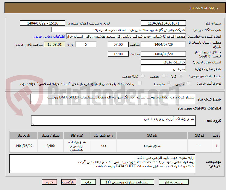 تصویر کوچک آگهی شلوار کتان درجه یک تمام دوخت صنعتی به رنگ سورمه ای مطابق مشخصات DATA SHEET پیوست 