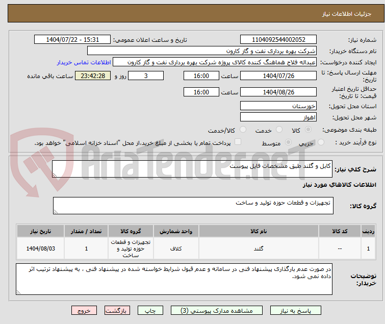 تصویر کوچک آگهی کابل و گلند طبق مشخصات فایل پیوست