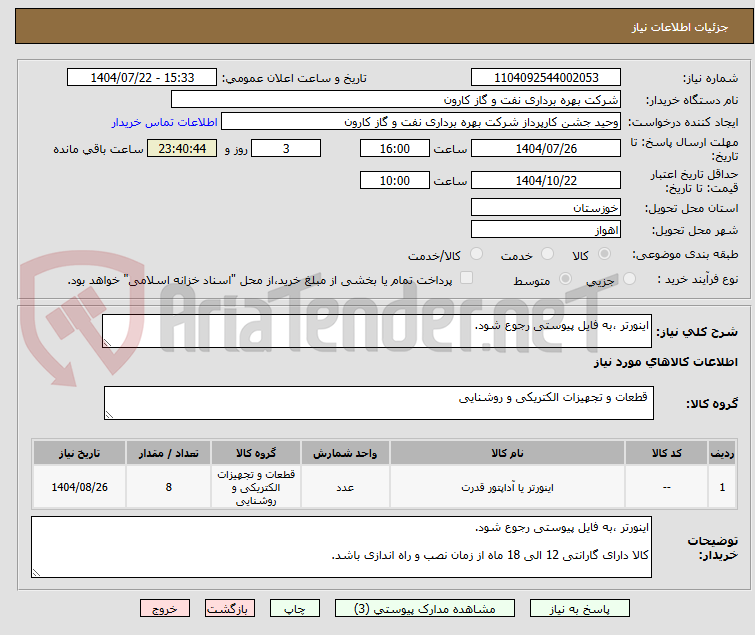 تصویر کوچک آگهی اینورتر ،به فایل پیوستی رجوع شود.