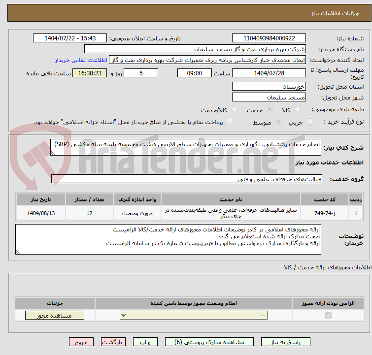 تصویر کوچک آگهی انجام خدمات پشتیبانی، نگهداری و تعمیرات تجهیزات سطح الارضی هشت مجموعه تلمبه میله مکشی (SRP)