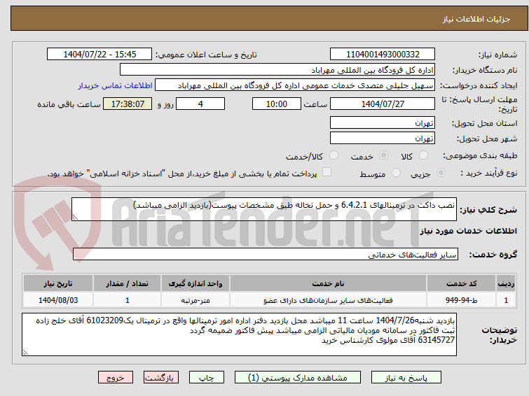 تصویر کوچک آگهی نصب داکت در ترمینالهای 6.4.2.1 و حمل نخاله طبق مشخصات پیوست(بازدید الزامی میباشد)