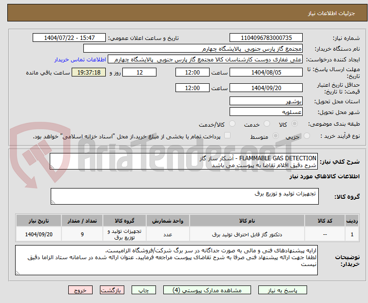 تصویر کوچک آگهی FLAMMABLE GAS DETECTION - آشکار ساز گاز
شرح دقیق اقلام تقاضا به پیوست می باشد