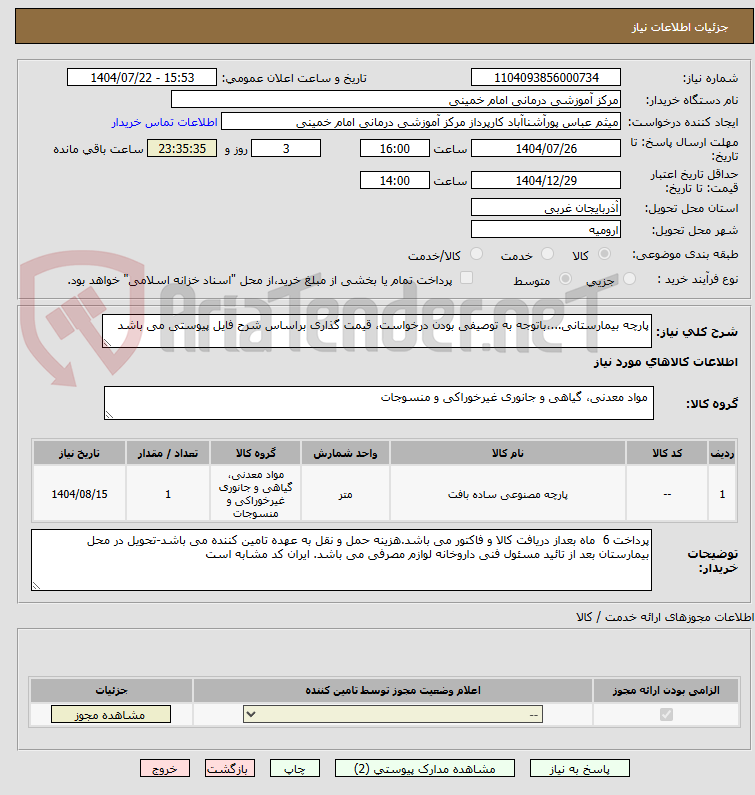 تصویر کوچک آگهی پارچه بیمارستانی...،باتوجه به توصیفی بودن درخواست، قیمت گذاری براساس شرح فایل پیوستی می باشد