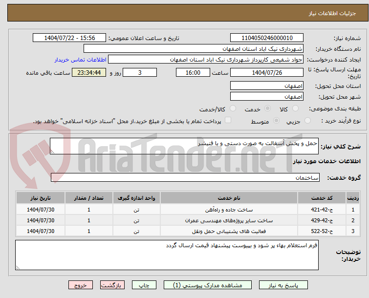 تصویر کوچک آگهی حمل و پخش آسفالت به صورت دستی و با فنیشر