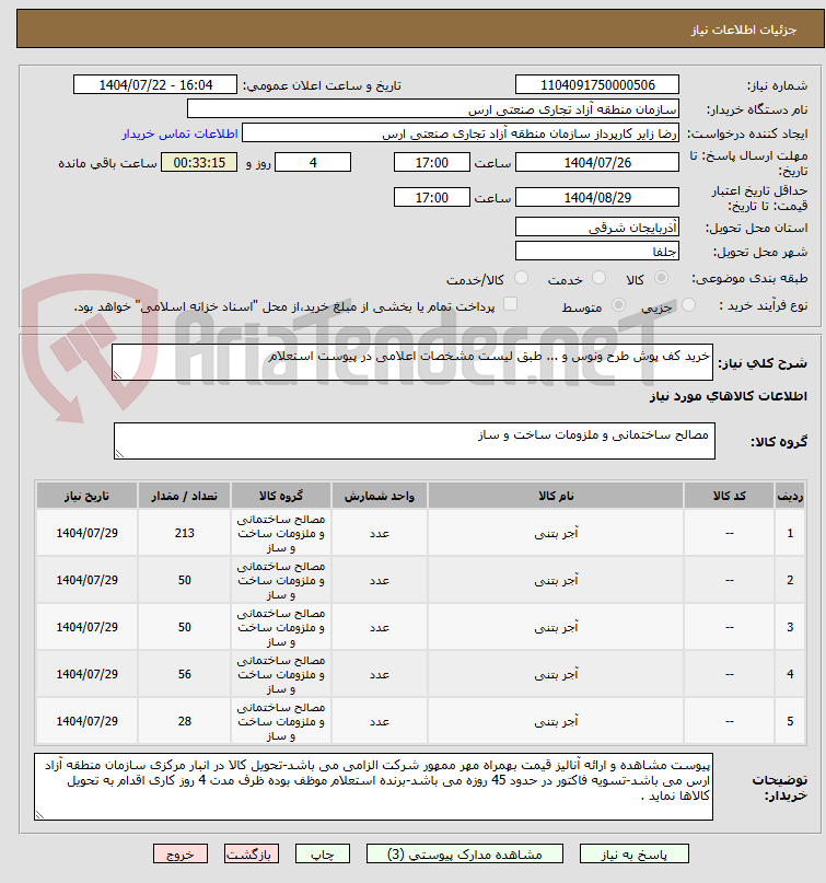 تصویر کوچک آگهی خرید کف پوش طرح ونوس و ... طبق لیست مشخصات اعلامی در پیوست استعلام