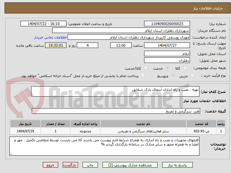 تصویر کوچک آگهی تهیه ، نصب و راه اندازی آبنمای پارک شقایق