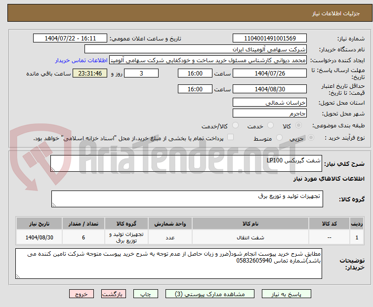 تصویر کوچک آگهی شفت گیربکس LP100