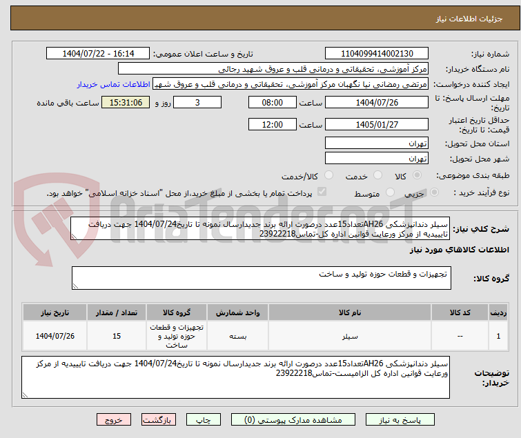 تصویر کوچک آگهی سیلر دندانپزشکی AH26تعداد15عدد درصورت ارائه برند جدیدارسال نمونه تا تاریخ1404/07/24 جهت دریافت تایییدیه از مرکز ورعایت قوانین اداره کل-تماس23922218