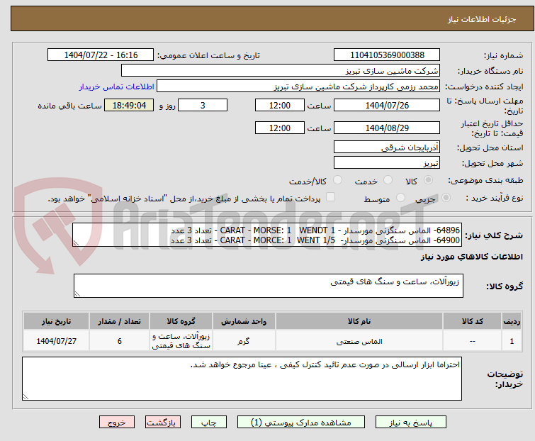 تصویر کوچک آگهی 64896- الماس سنگزنی مورسدار - 1 CARAT - MORSE: 1   WENDT - تعداد 3 عدد 
64900- الماس سنگزنی مورسدار-  1/5 CARAT - MORCE: 1  WENT - تعداد 3 عدد 