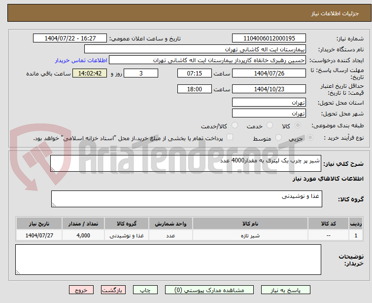 تصویر کوچک آگهی شیر پر چرب یک لیتری به مقدار4000 عدد 