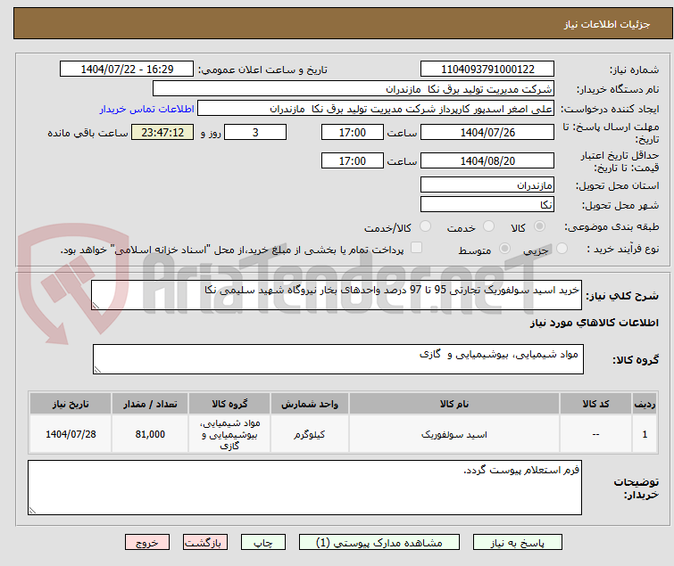 تصویر کوچک آگهی خرید اسید سولفوریک تجارتی 95 تا 97 درصد واحدهای بخار نیروگاه شهید سلیمی نکا