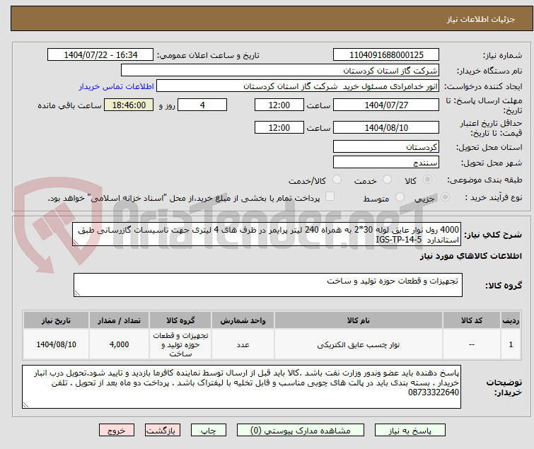 تصویر کوچک آگهی 4000 رول نوار عایق لوله 30*2 به همراه 240 لیتر پرایمر در ظرف های 4 لیتری جهت تاسیسات گازرسانی طبق استاندارد  IGS-TP-14-5