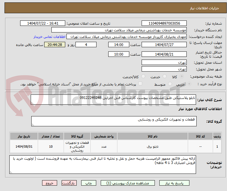 تصویر کوچک آگهی تابلو پلاستیکی طبق مشخصات پیوست کارشناس فنی اجرایی 09122249248