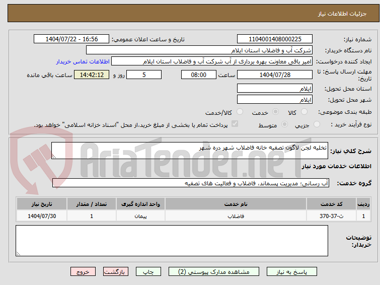 تصویر کوچک آگهی تخلیه لجن لاگون تصفیه خانه فاضلاب شهر دره شهر