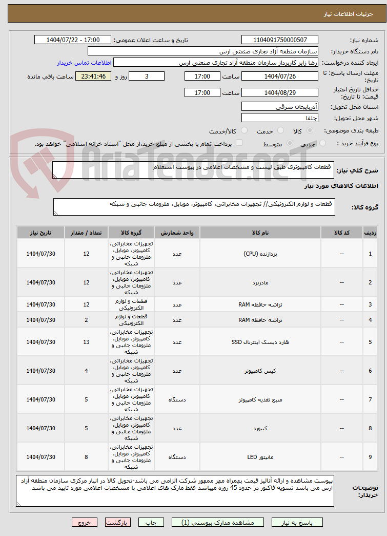تصویر کوچک آگهی  قطعات کامپیوتری طبق لیست و مشخصات اعلامی در پیوست استعلام
