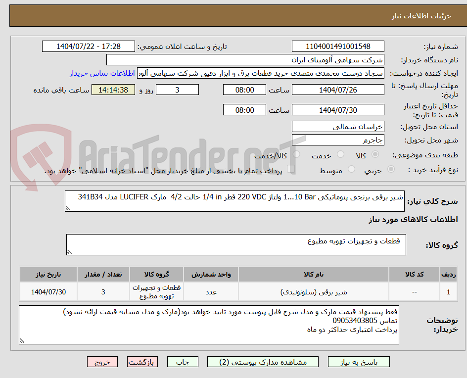 تصویر کوچک آگهی شیر برقی برنجی پنوماتیکی 1...10 Bar ولتاژ 220 VDC قطر 1/4 in حالت 4/2 مارک LUCIFER مدل 341B34