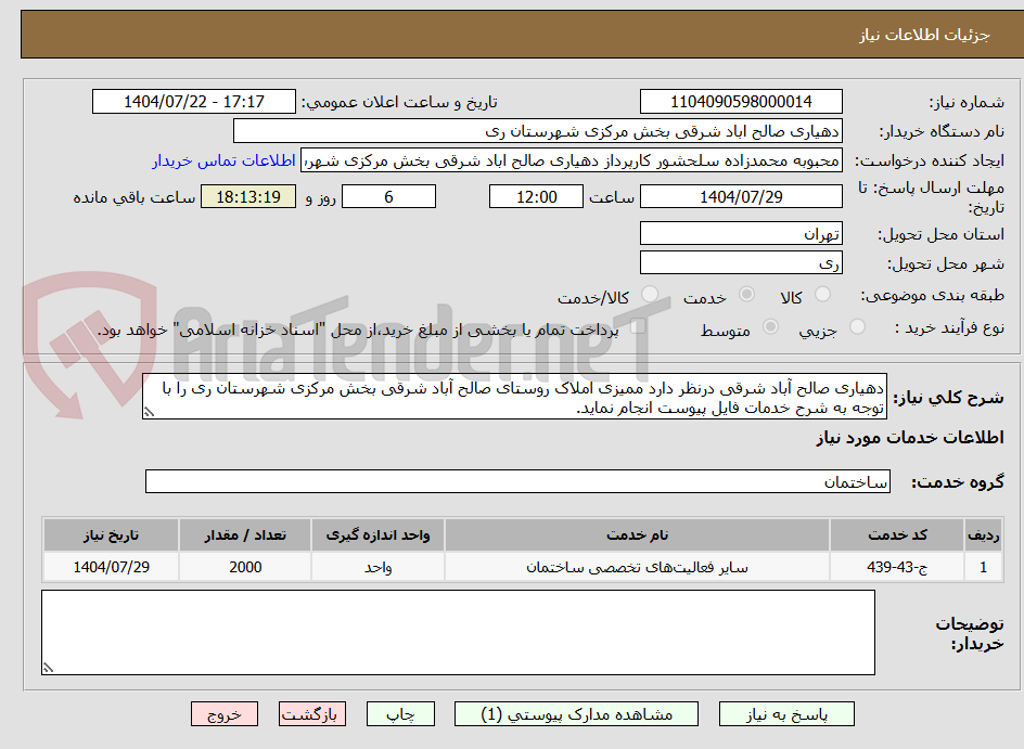تصویر کوچک آگهی دهیاری صالح آباد شرقی درنظر دارد ممیزی املاک روستای صالح آباد شرقی بخش مرکزی شهرستان ری را با توجه به شرح خدمات فایل پیوست انجام نماید.