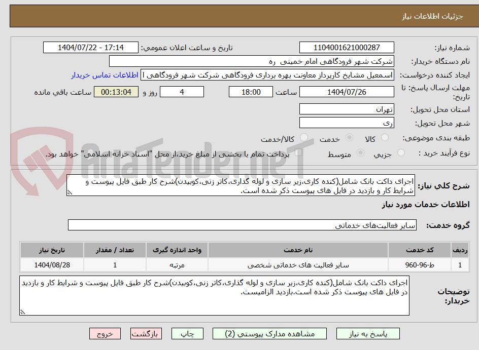 تصویر کوچک آگهی اجرای داکت بانک شامل(کنده کاری،زیر سازی و لوله گذاری،کاتر زنی،کوبیدن)شرح کار طبق فایل پیوست و شرایط کار و بازدید در فایل های پیوست ذکر شده است.