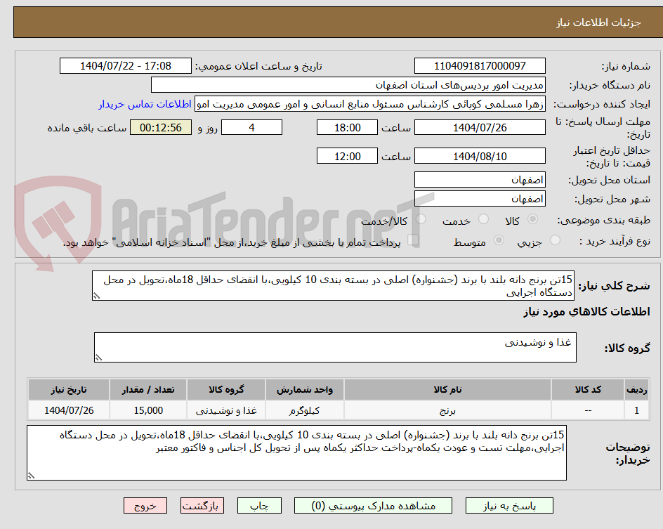 تصویر کوچک آگهی 15تن برنج دانه بلند با برند (جشنواره) اصلی در بسته بندی 10 کیلویی،با انقضای حداقل 18ماه،تحویل در محل دستگاه اجرایی