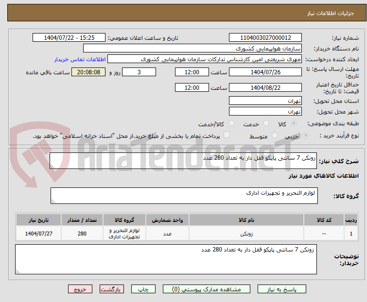 تصویر کوچک آگهی زونکن 7 سانتی پاپکو قفل دار به تعداد 280 عدد