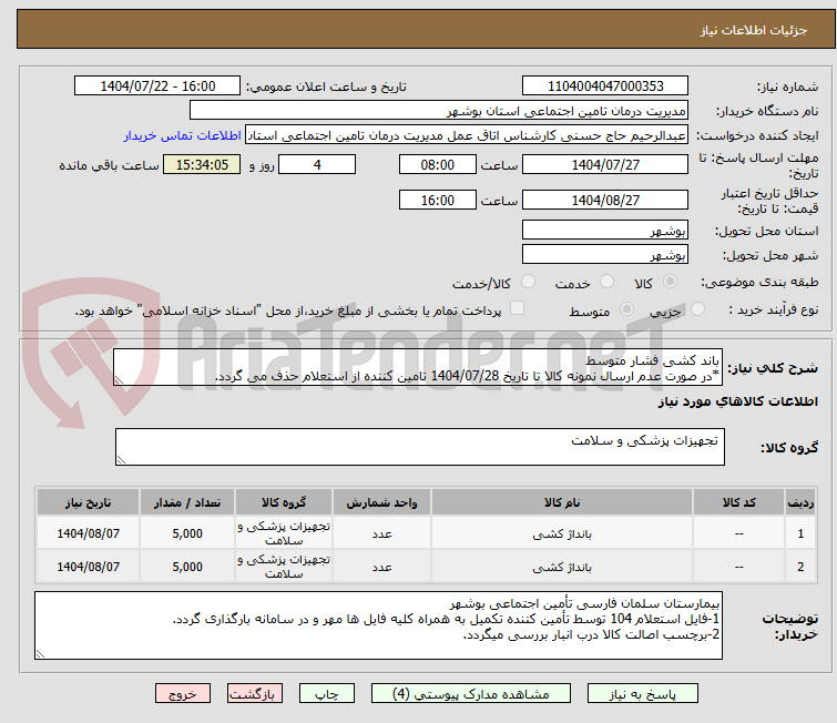 تصویر کوچک آگهی باند کشی فشار متوسط
*در صورت عدم ارسال نمونه کالا تا تاریخ 1404/07/28 تامین کننده از استعلام حذف می گردد.