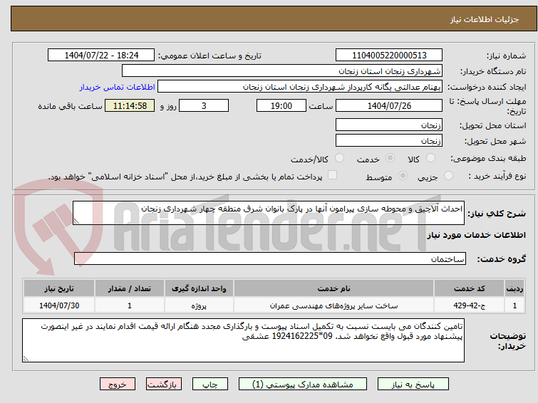 تصویر کوچک آگهی احداث آلاچیق و محوطه سازی پیرامون آنها در پارک بانوان شرق منطقه چهار شهرداری زنجان