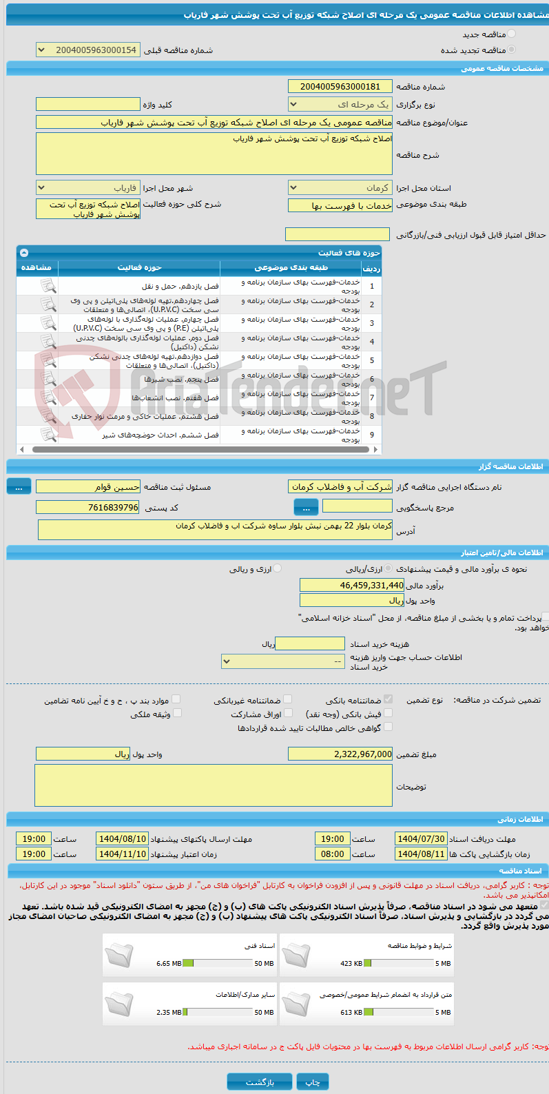 تصویر کوچک آگهی مناقصه عمومی یک مرحله ای اصلاح شبکه توزیع آب تحت پوشش شهر فاریاب