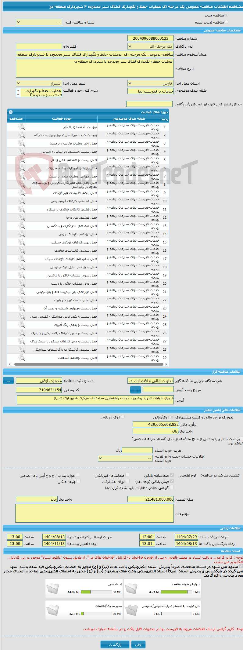 تصویر کوچک آگهی مناقصه عمومی یک مرحله ای  عملیات حفظ و نگهداری فضای سبز محدوده E شهرداری منطقه دو 