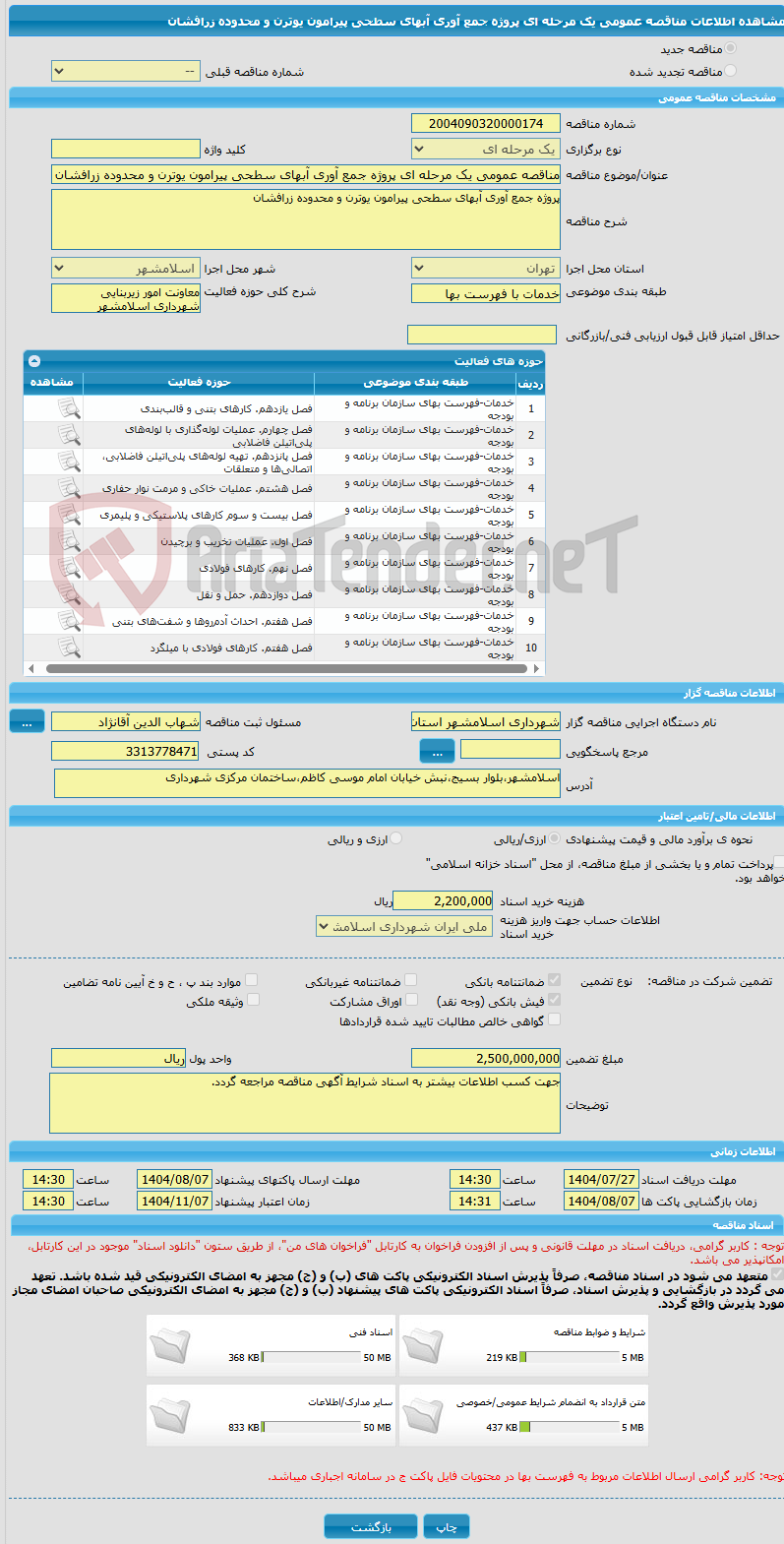 تصویر کوچک آگهی مناقصه عمومی یک مرحله ای پروژه جمع آوری آبهای سطحی پیرامون یوترن و محدوده زرافشان