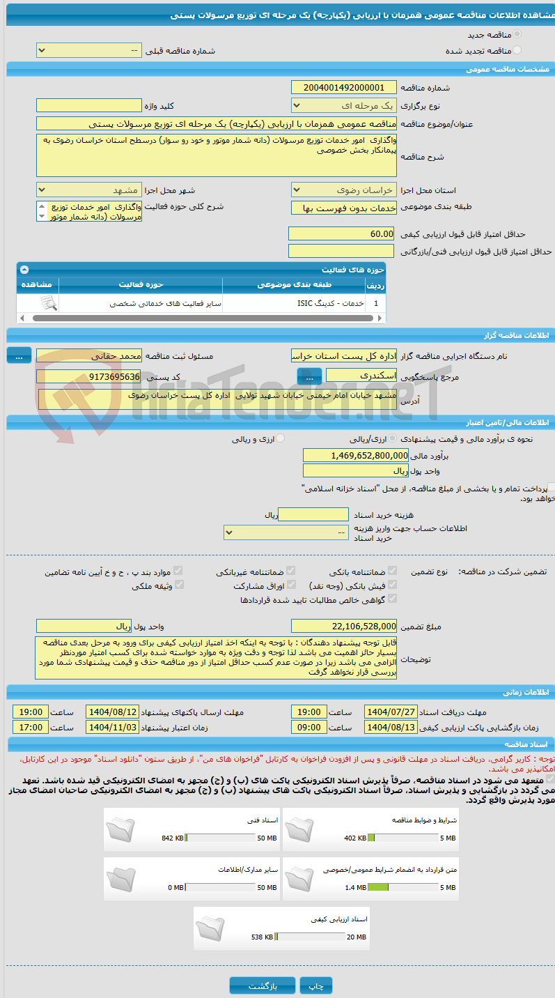 تصویر کوچک آگهی مناقصه عمومی همزمان با ارزیابی (یکپارچه) یک مرحله ای توزیع مرسولات پستی 