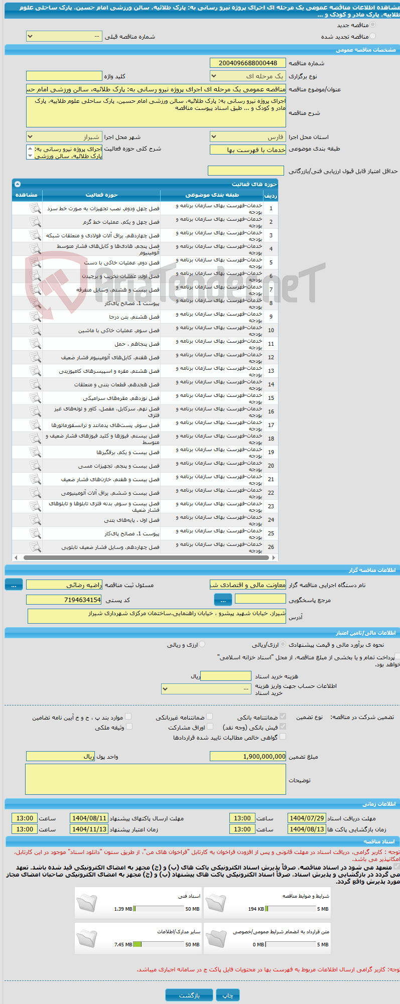 تصویر کوچک آگهی مناقصه عمومی یک مرحله ای اجرای پروژه نیرو رسانی به: پارک طلائیه، سالن ورزشی امام حسین، پارک ساحلی علوم طلاییه، پارک مادر و کودک و ... 