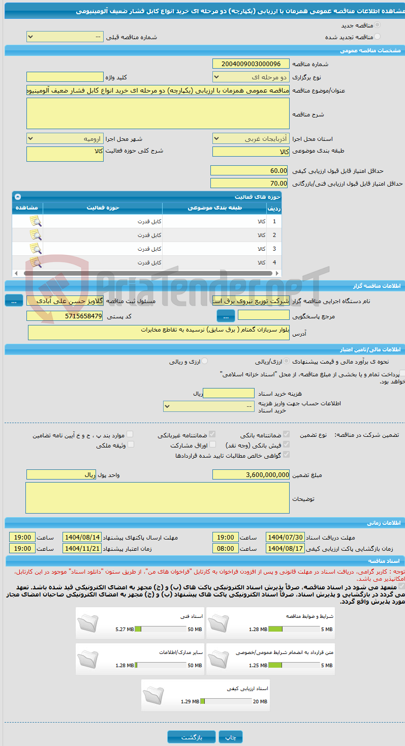 تصویر کوچک آگهی مناقصه عمومی همزمان با ارزیابی (یکپارچه) دو مرحله ای خرید انواع کابل فشار ضعیف آلومینیومی