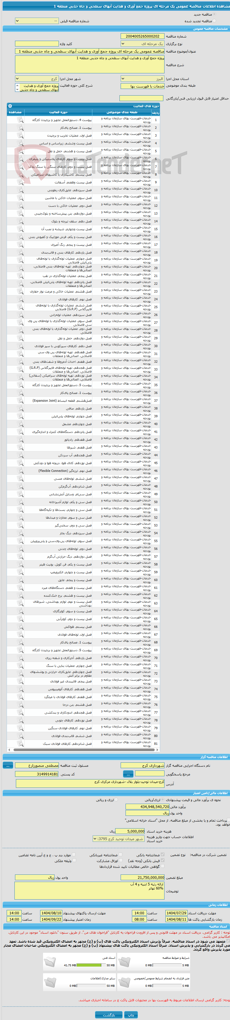 تصویر کوچک آگهی مناقصه عمومی یک مرحله ای پروژه جمع آوری و هدایت آبهای سطحی و چاه جذبی منطقه 1