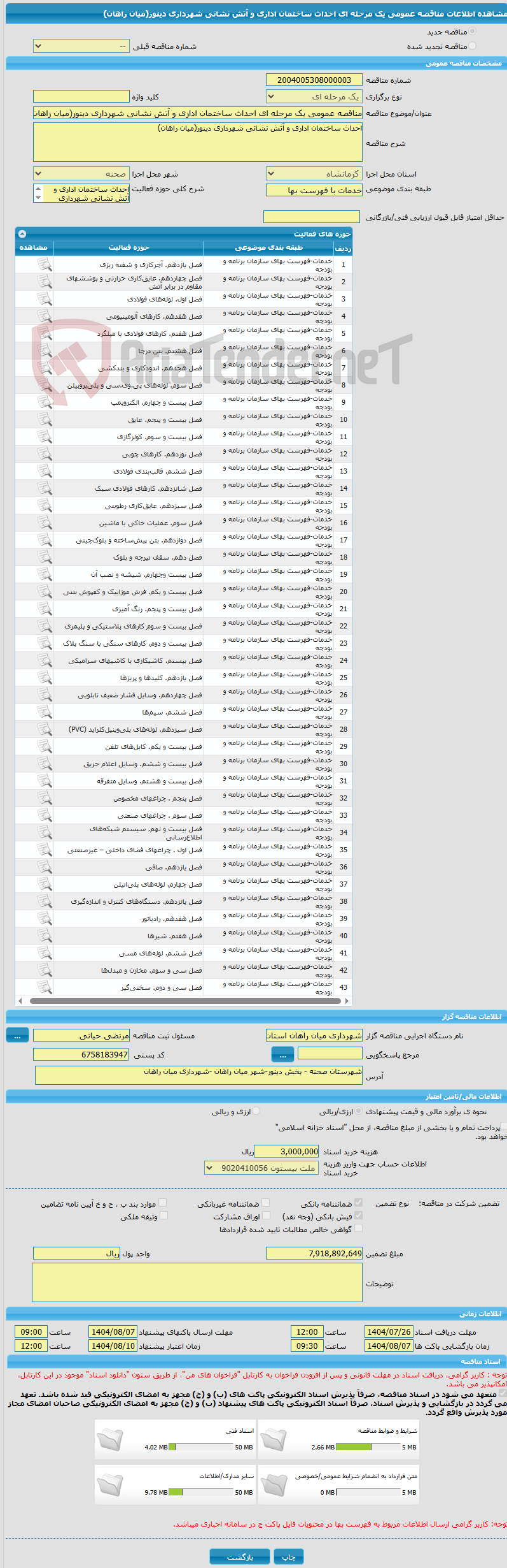 تصویر کوچک آگهی مناقصه عمومی یک مرحله ای احداث ساختمان اداری و آتش نشانی شهرداری دینور(میان راهان)