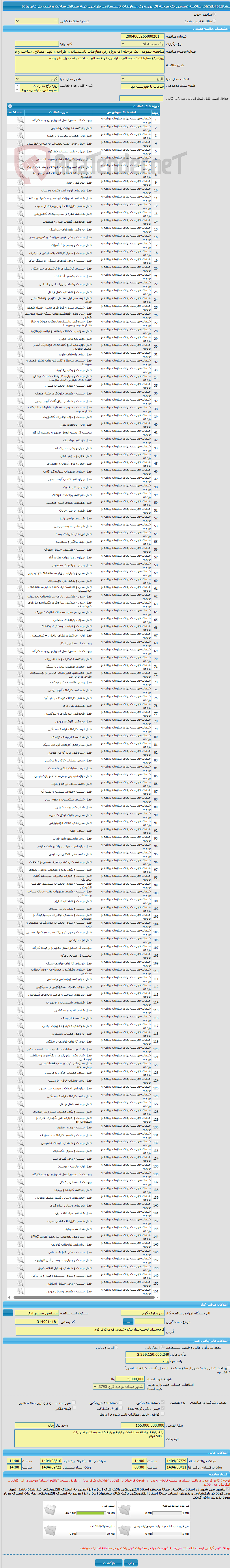 تصویر کوچک آگهی مناقصه عمومی یک مرحله ای پروژه رفع معارضات تاسیساتی، طراحی، تهیه مصالح، ساخت و نصب پل عابر پیاده